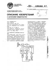 Измеритель временных интервалов (патент 1295363)