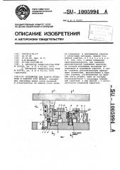 Устройство для подачи проволоки в рабочую зону штампа (патент 1005994)
