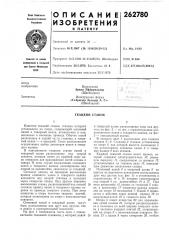 Ткацкий станок (патент 262780)