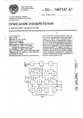 Устройство для отображения символов на экране электронно- лучевой трубки (патент 1667147)