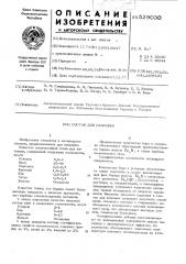 Состав для наплавки (патент 529030)