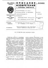 Устройство для рыхления грунта (патент 918403)