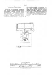 Устройство для управления пневматическим шаговым командоаппаратом (патент 382857)