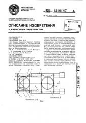 Способ монтажа шагающей машины (патент 1216147)