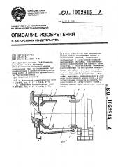 Устройство для уплотнения зазора между вращающейся печью и загрузочной камерой (патент 1052815)