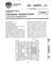 Литьевая форма (патент 1523373)