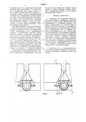 Устройство для соединения между собой секций поезда (патент 1588609)