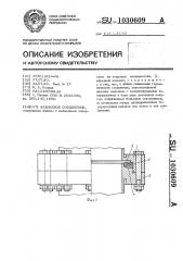 Фланцевое соединение (патент 1030609)