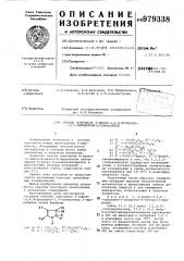 Способ получения 2-амино-3,4,4-трициано-1,5-замещенных-2- пирролинов (патент 979338)