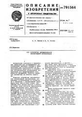 Устройство автоматической локомотивной сигнализации (патент 791564)