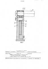 Устройство для хранения и посадки бортовых колец (патент 1311870)