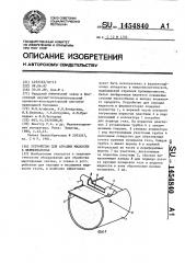 Устройство для аэрации жидкости в ферментаторах (патент 1454840)