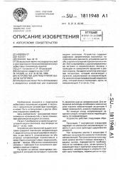 Устройство для поштучной выдачи заготовок (патент 1811948)