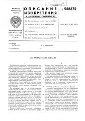 Проходческий комбайн (патент 588372)