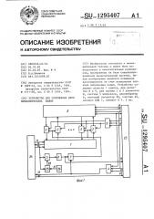 Устройство для сопряжения двух вычислительных машин (патент 1295407)