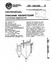 Устройство для отделения флотационной пены (патент 1031453)