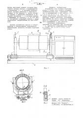 Устройство для посадки бортовыхколец k станку для сборки покрышекпневматических шин (патент 793803)