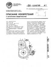 Приспособление к токарному станку (патент 1316749)