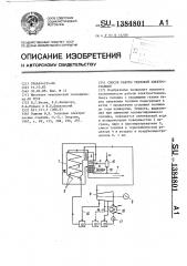 Способ работы тепловой электростанции (патент 1384801)