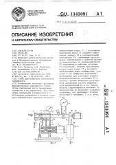 Стенд для испытания мембранного карбюратора (патент 1343091)