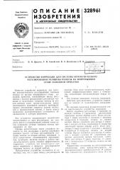 Устройство коррекции для системы автоматического (патент 328961)