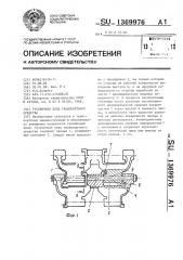 Гусеничная цепь транспортного средства (патент 1369976)