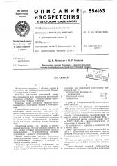 Смазка (патент 556163)
