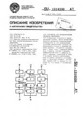 Устройство для предварительной обработки информации (патент 1314330)