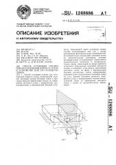 Способ установки секции при изготовлении корпуса судна и устройство для его осуществления (патент 1248886)