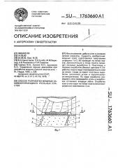 Способ разработки мощных самовозгорающихся угольных пластов (патент 1763660)