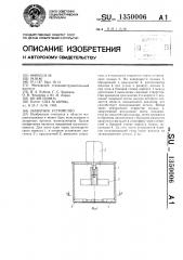 Захватное устройство (патент 1350006)