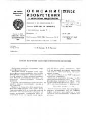 Патент ссср  213852 (патент 213852)