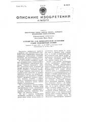 Устройство для периодической остановки полок упаковочных машин (патент 89375)