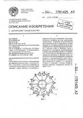 Шнековый исполнительный орган (патент 1781425)