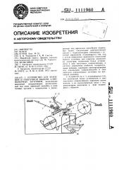 Устройство для хранения и поштучной выдачи длинномерных заготовок (патент 1111960)