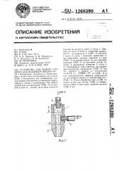 Устройство для подачи смазочно-охлаждающей жидкости (патент 1268390)