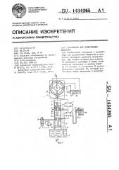 Устройство для дозирования жидкости (патент 1434265)