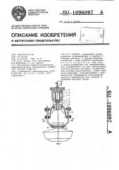 Захват (патент 1096097)