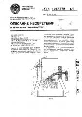 Устройство для поверхностной обработки деталей (патент 1248772)