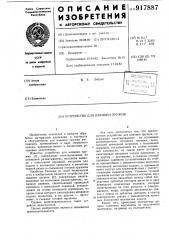 Устройство для навивки пружин (патент 917887)