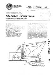 Рабочее оборудование землеройной машины (патент 1270226)