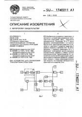 Устройство для управления транспортным средством (патент 1740211)