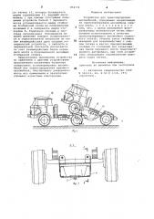 Устройство для транспортировки автомобилей (патент 854774)
