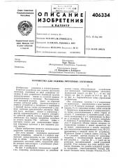Патент ссср  406334 (патент 406334)