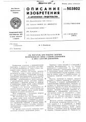 Питатель для подачи сыпучих материалов из зоны с одним давлением в зону с другим давлением (патент 503802)