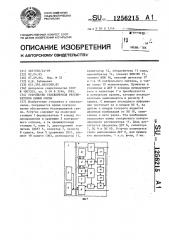 Устройство телеконтроля регенераторов линии связи (патент 1256215)