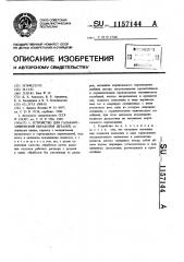 Устройство для гальванохимической обработки деталей (патент 1157144)