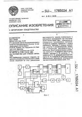 Устройство для приема сигналов (патент 1785024)