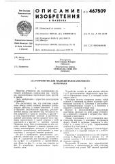 Устройство для подвешивания листового материала (патент 467509)