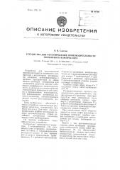 Устройство для регулирования производительности поршневого компрессора (патент 99786)